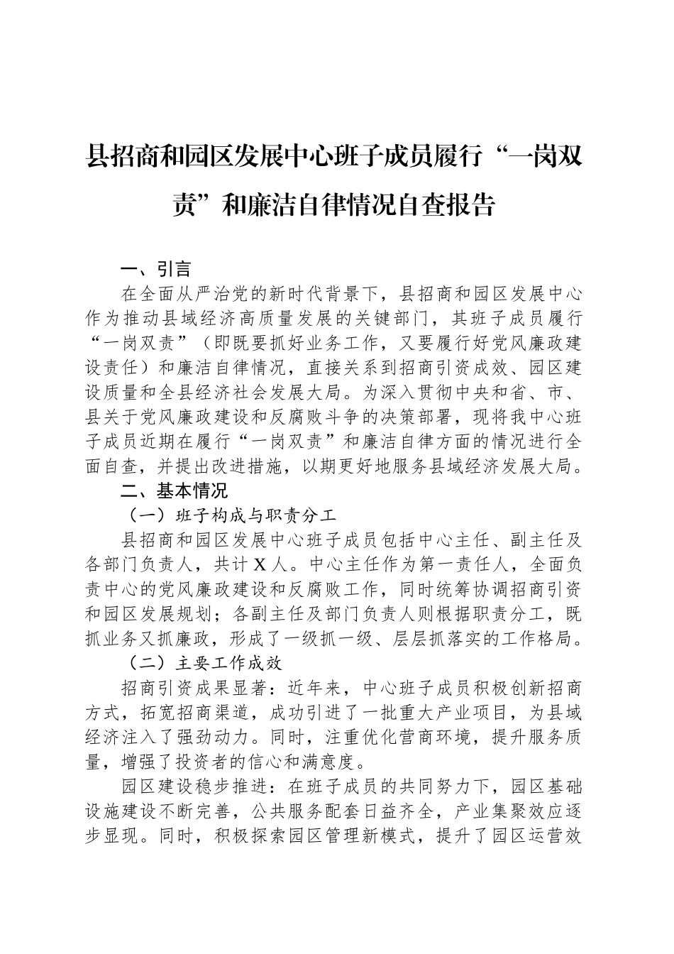 县招商和园区发展中心班子成员履行“一岗双责”和廉洁自律情况自查报告_第1页