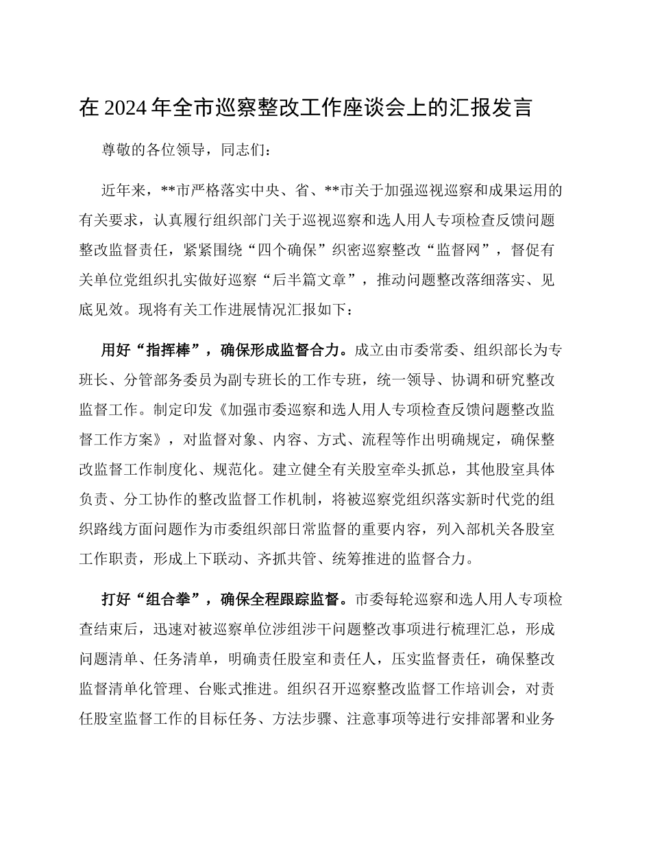 在2024年全市巡察整改工作座谈会上的汇报发言_第1页