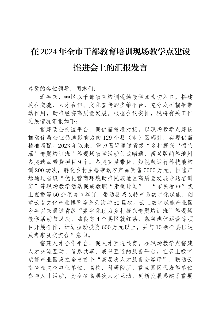 在2024年全市干部教育培训现场教学点建设推进会上的汇报发言_第1页
