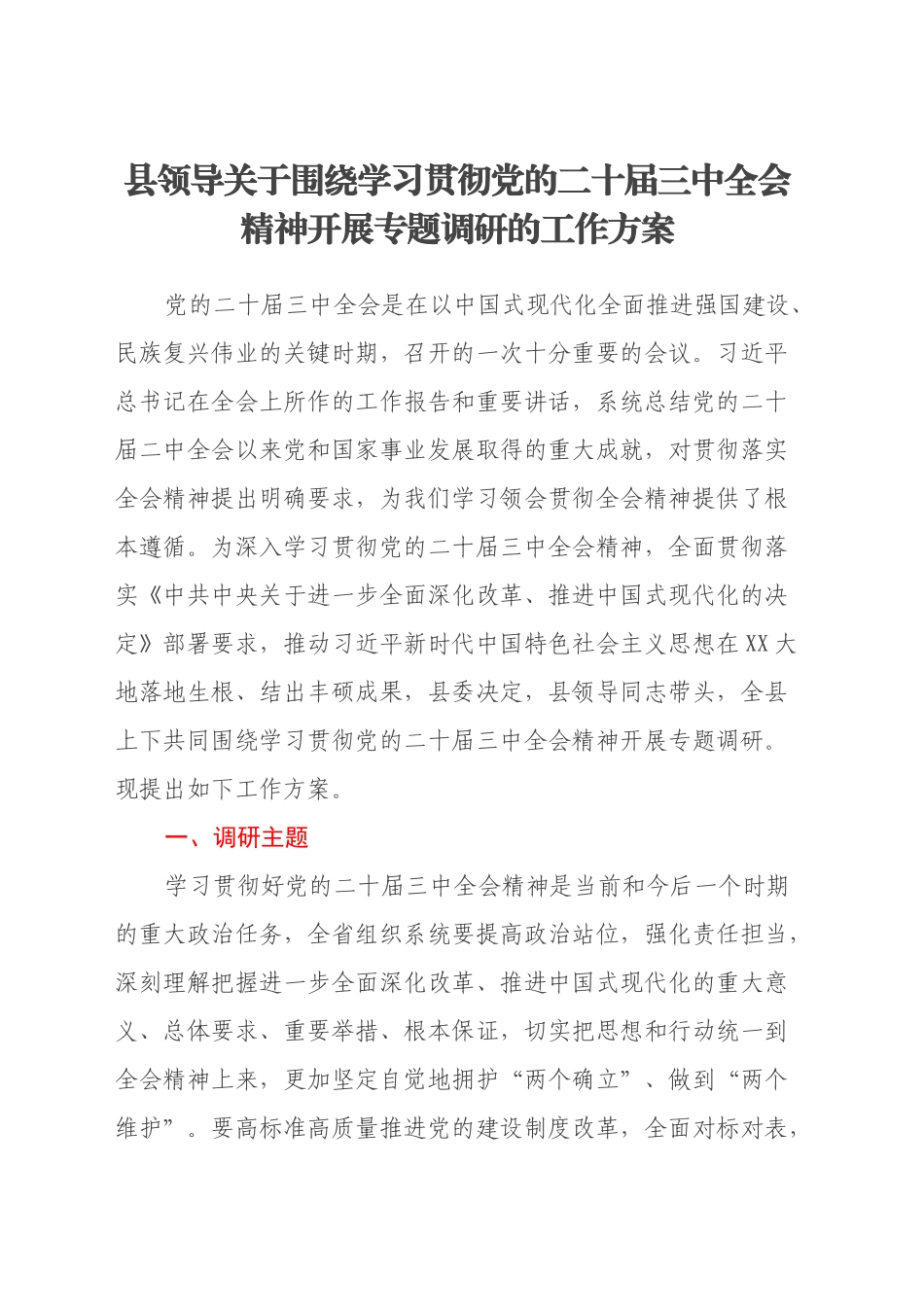 县领导关于围绕学习贯彻党的二十届三中全会精神开展专题调研的工作方案_第1页