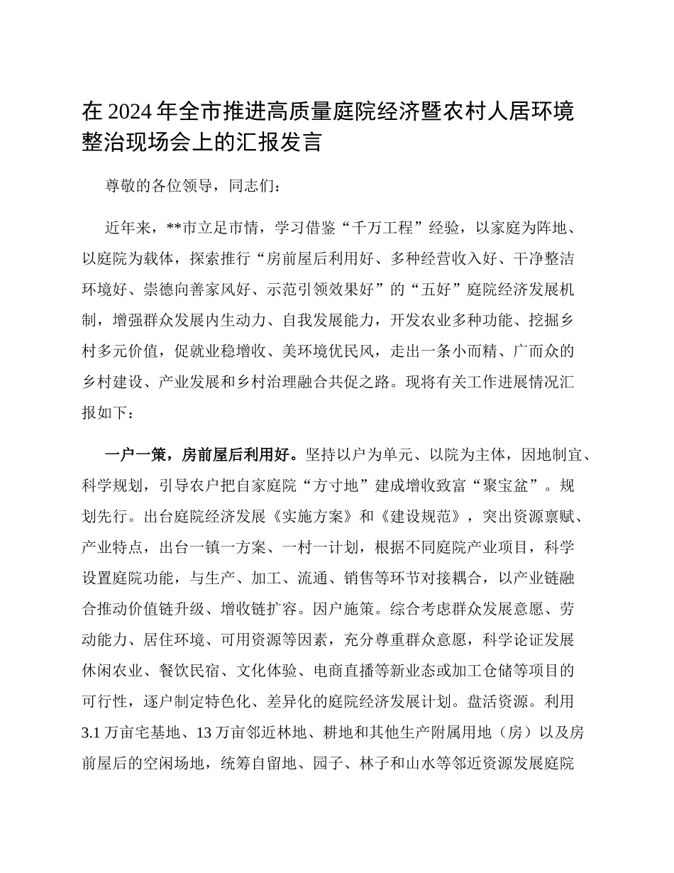 在2024年全市推进高质量庭院经济暨农村人居环境整治现场会上的汇报发言_第1页