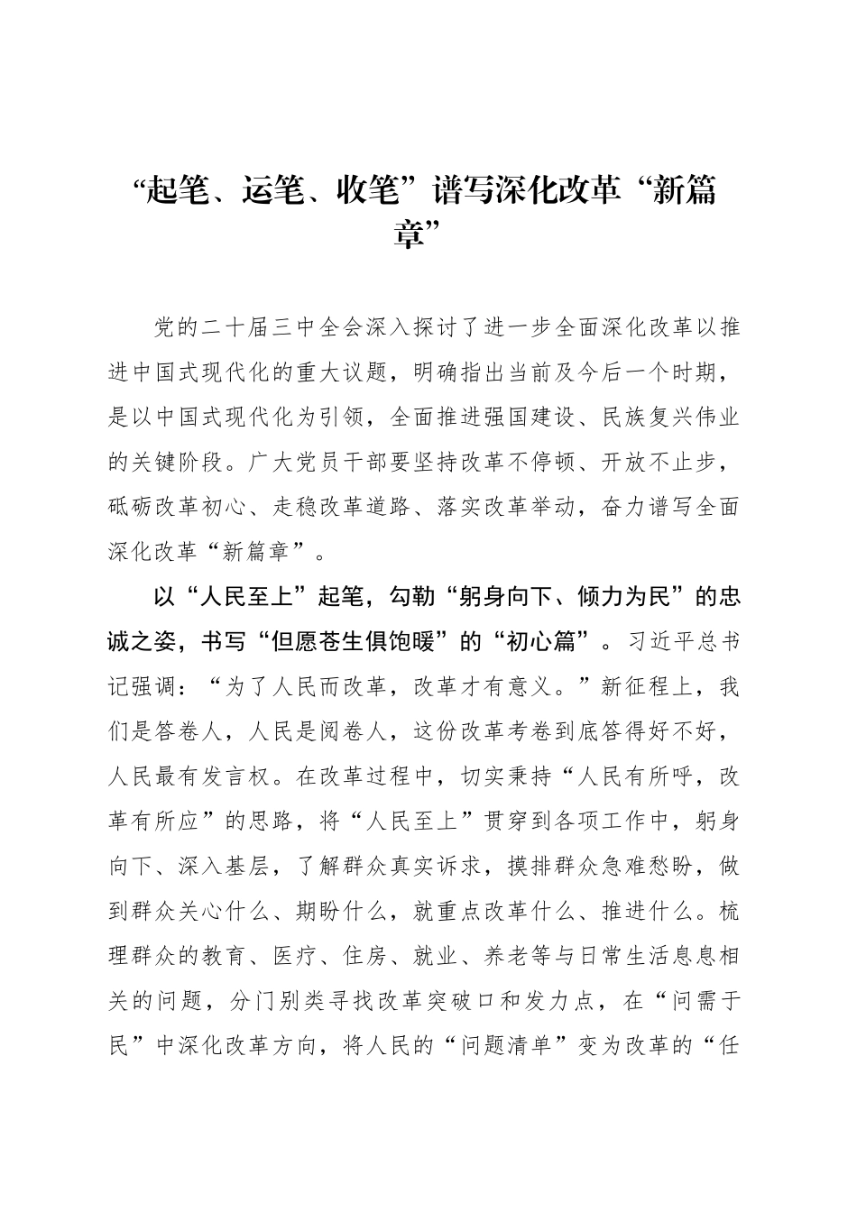 “起笔、运笔、收笔”谱写深化改革“新篇章”_第1页