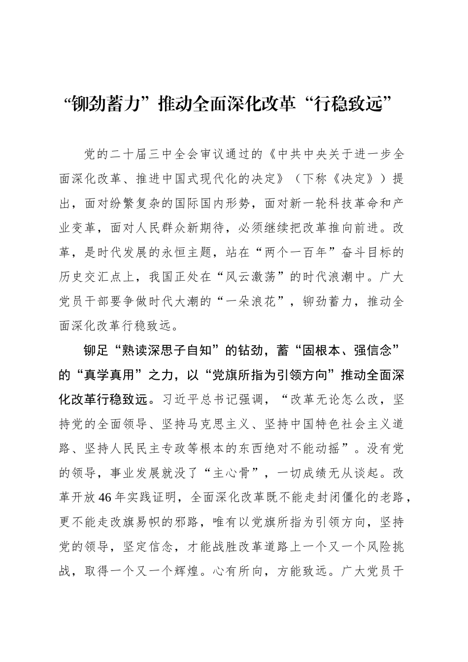 “铆劲蓄力”推动全面深化改革“行稳致远”_第1页