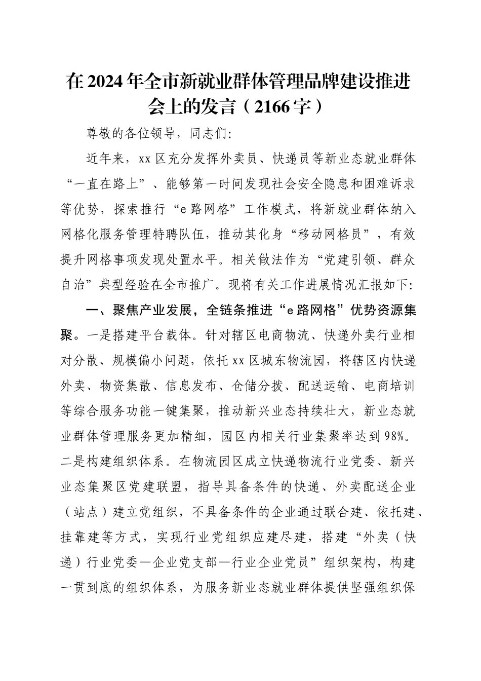 在2024年全市新就业群体管理品牌建设推进会上的发言（2166字）_第1页