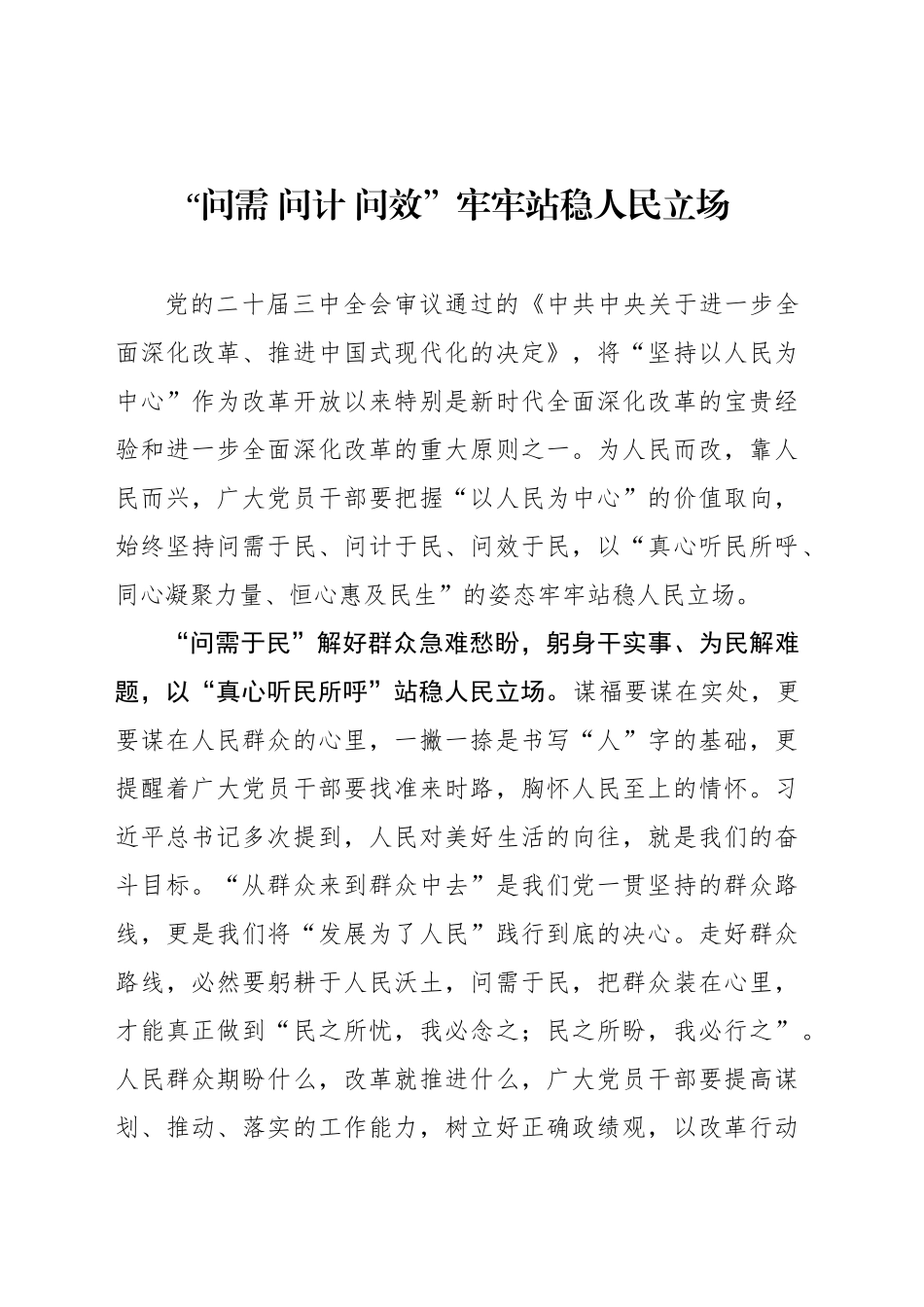 “问需 问计 问效”牢牢站稳人民立场_第1页