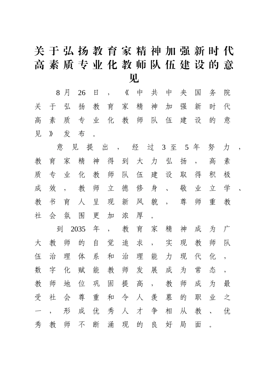 《关于弘扬教育家精神加强新时代高素质专业化教师队伍建设的意见》学习党课讲稿（4700字，31张）_第1页