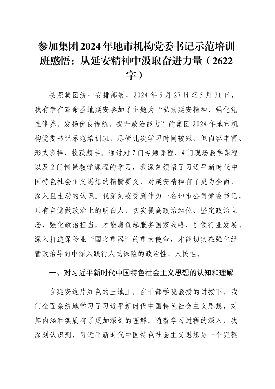 国企2024年地市机构党委书记示范培训班感悟：从延安精神中汲取奋进力量（2622字）_第1页