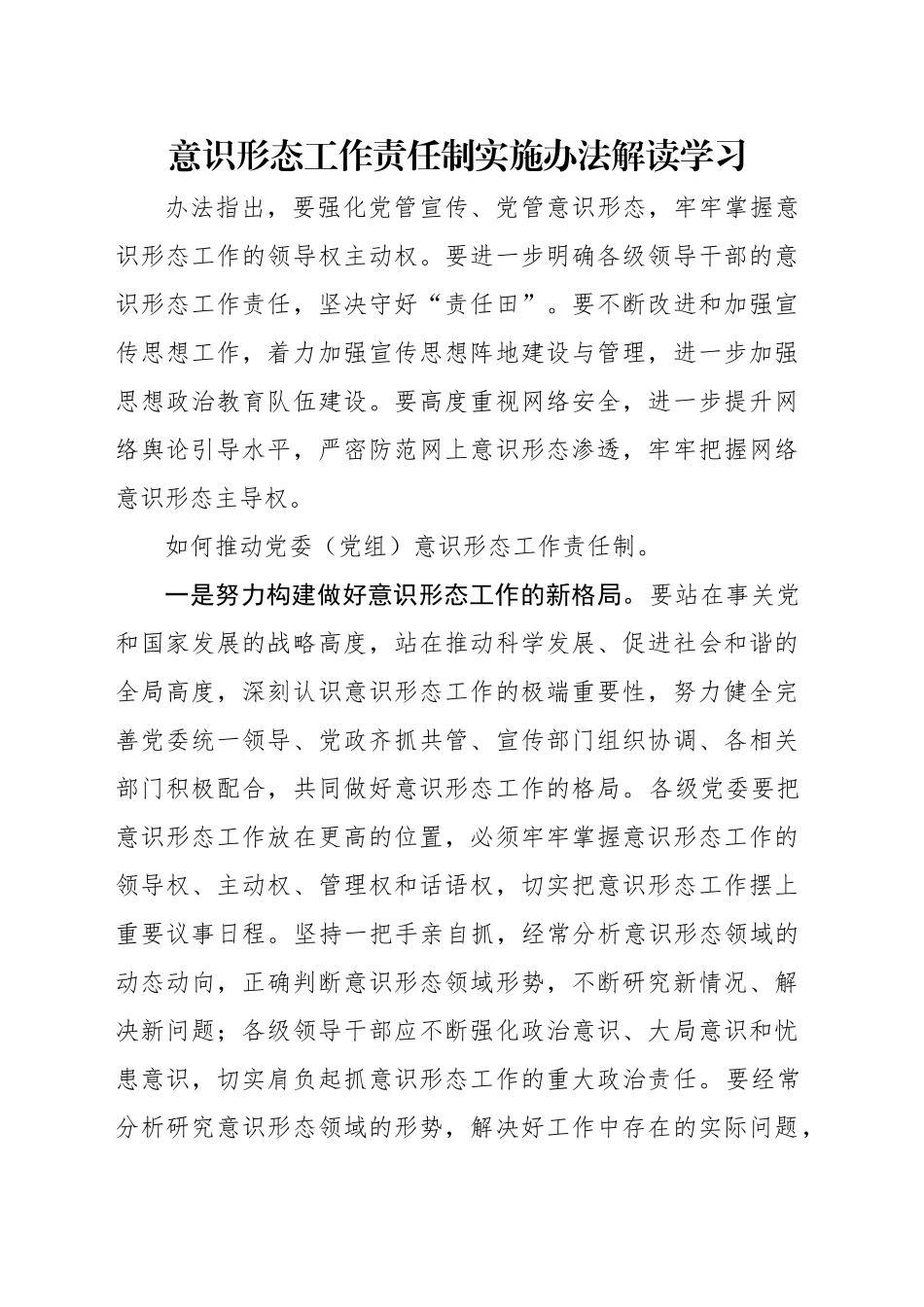 《意识形态工作责任制实施办法》全文解读学习讲稿（5800字，38张）_第1页