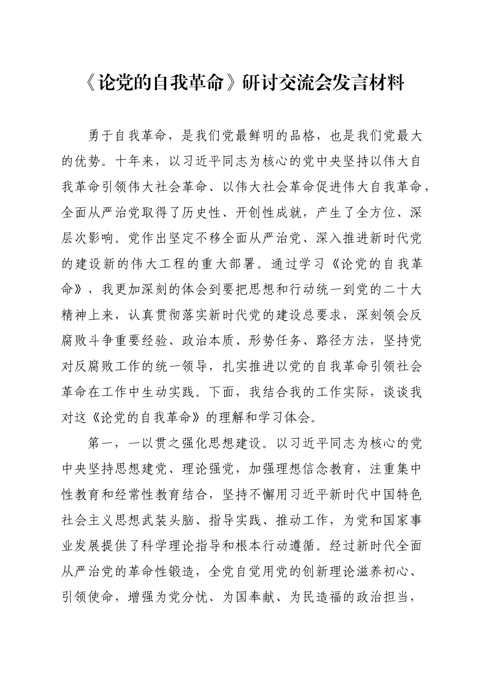 《论党的自我革命》研讨交流会发言材料_第1页