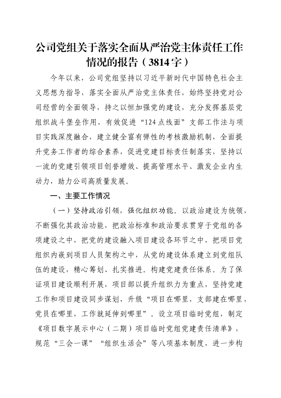 国企党组关于落实全面从严治党主体责任工作情况的报告（3814字）_第1页