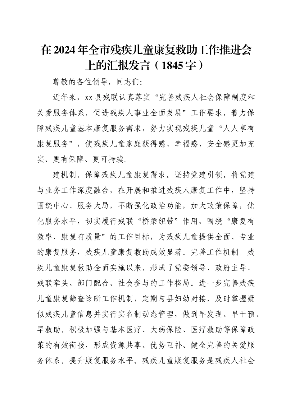 在2024年全市残疾儿童康复救助工作推进会上的汇报发言（1845字）_第1页