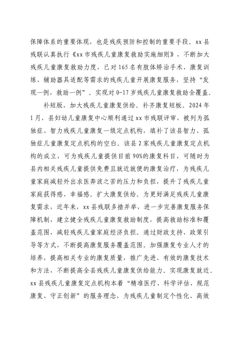 在2024年全市残疾儿童康复救助工作推进会上的汇报发言（1845字）_第2页