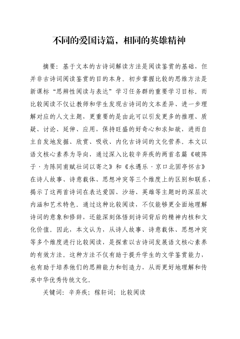 【党课讲稿】不同的爱国诗篇，相同的英雄精神_第1页