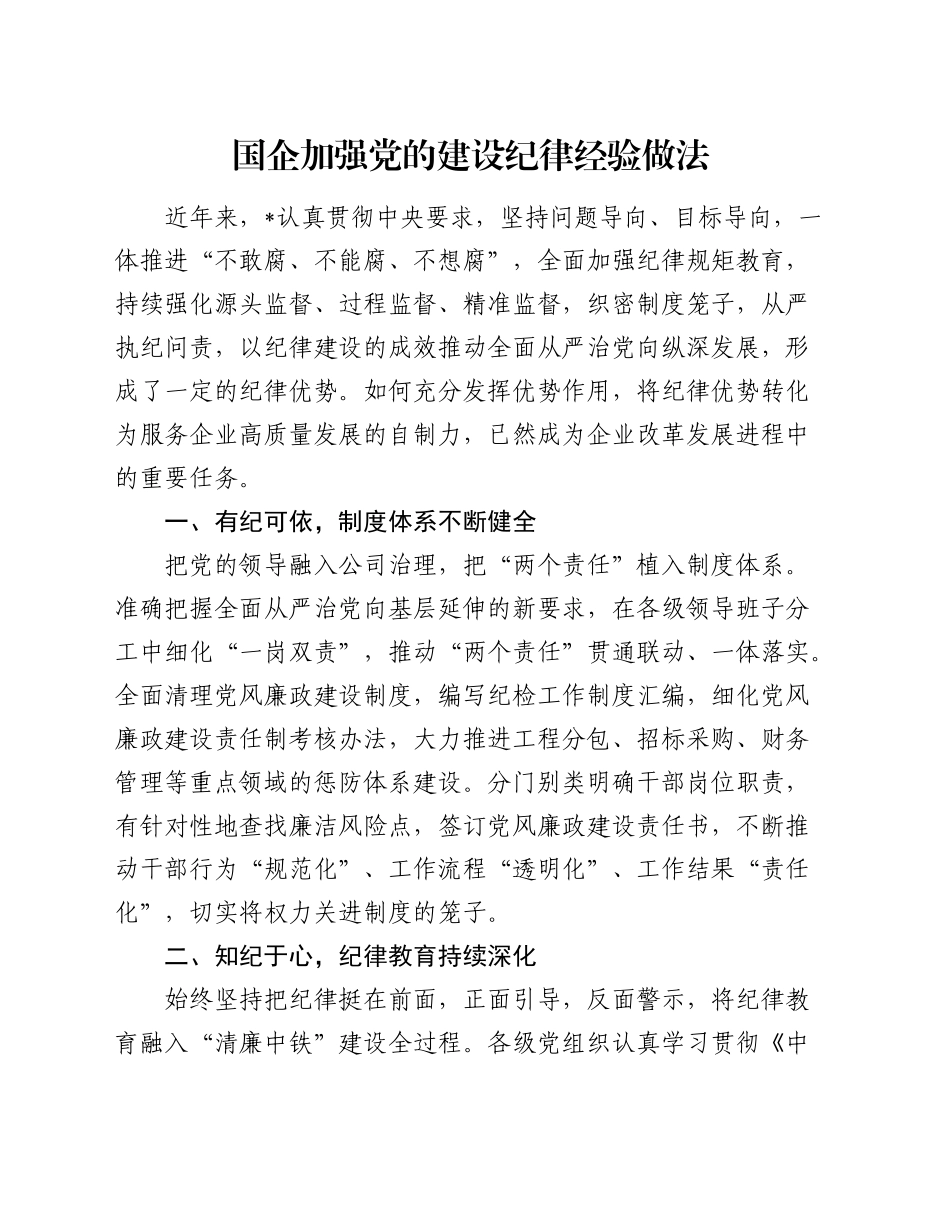 国企公司加强党的建设纪律经验做法总结发言_第1页