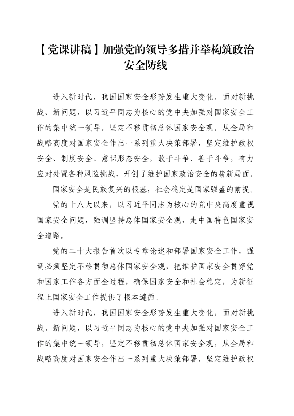 【党课讲稿】加强党的领导多措并举构筑政治安全防线_第1页
