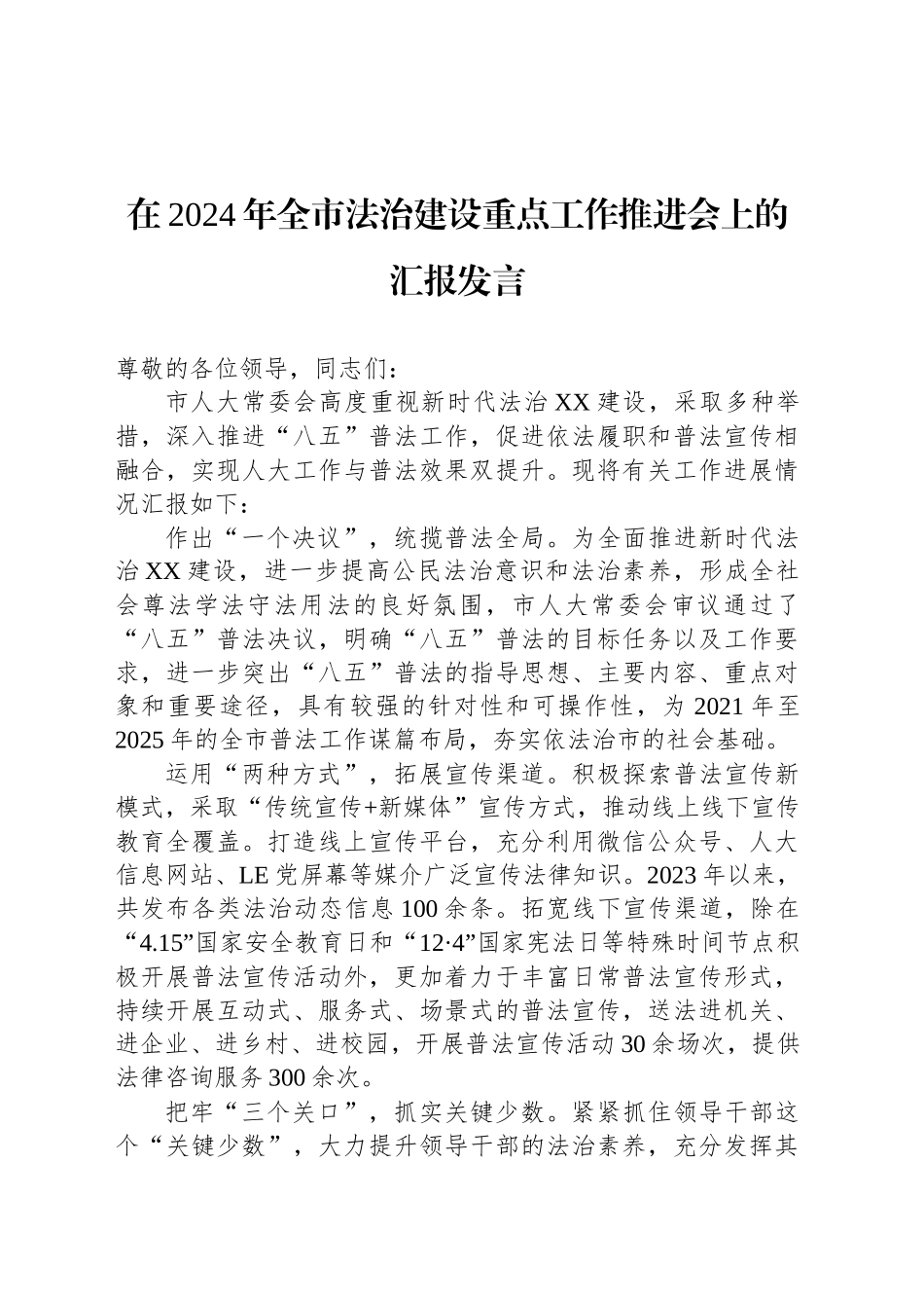 在2024年全市法治建设重点工作推进会上的汇报发言_第1页