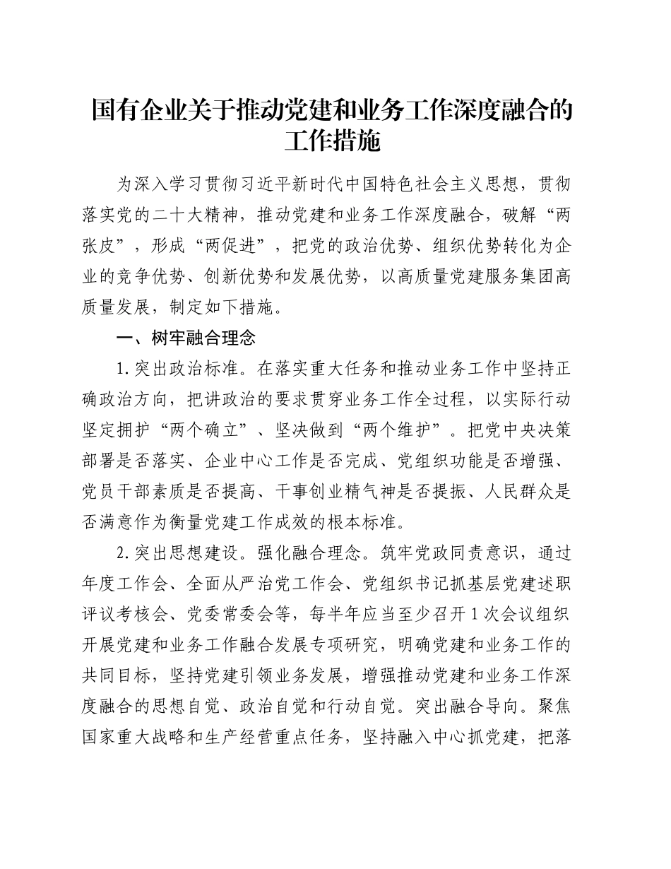 国企公司推动党建和业务工作深度融合的工作措施_第1页