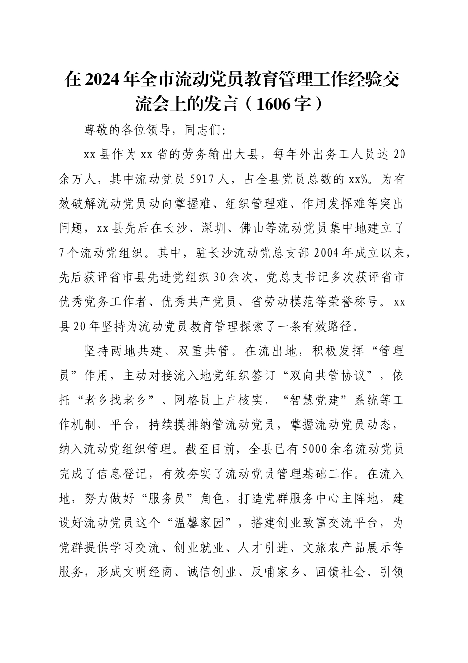 在2024年全市流动党员教育管理工作经验交流会上的发言（1606字）_第1页