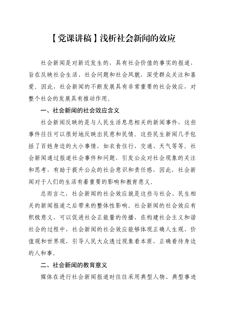 【党课讲稿】浅析社会新闻的效应_第1页