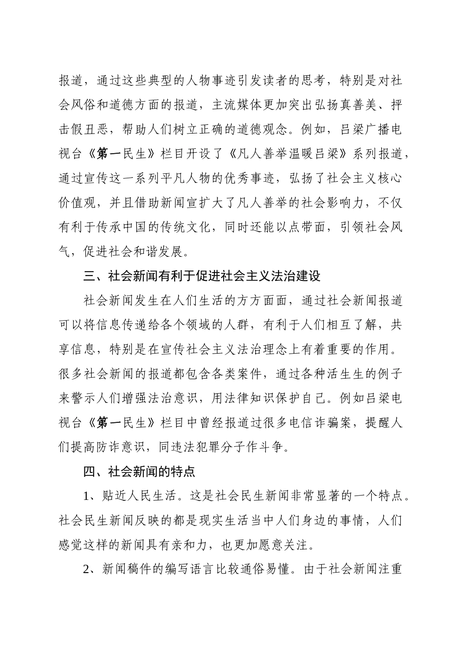 【党课讲稿】浅析社会新闻的效应_第2页