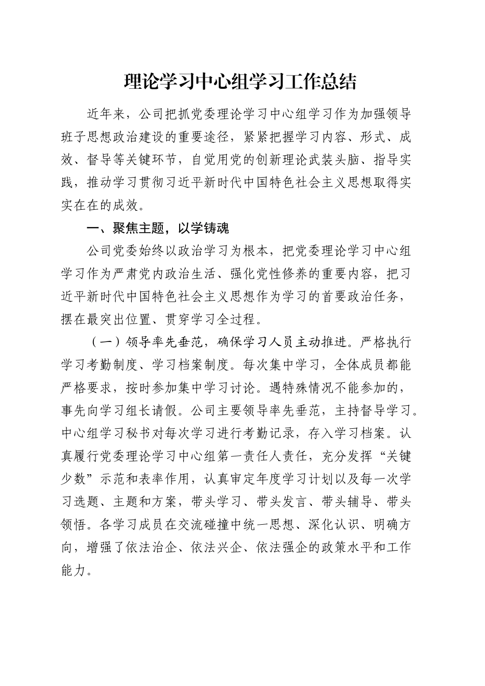 国企公司理论学习中心组学习工作总结_第1页