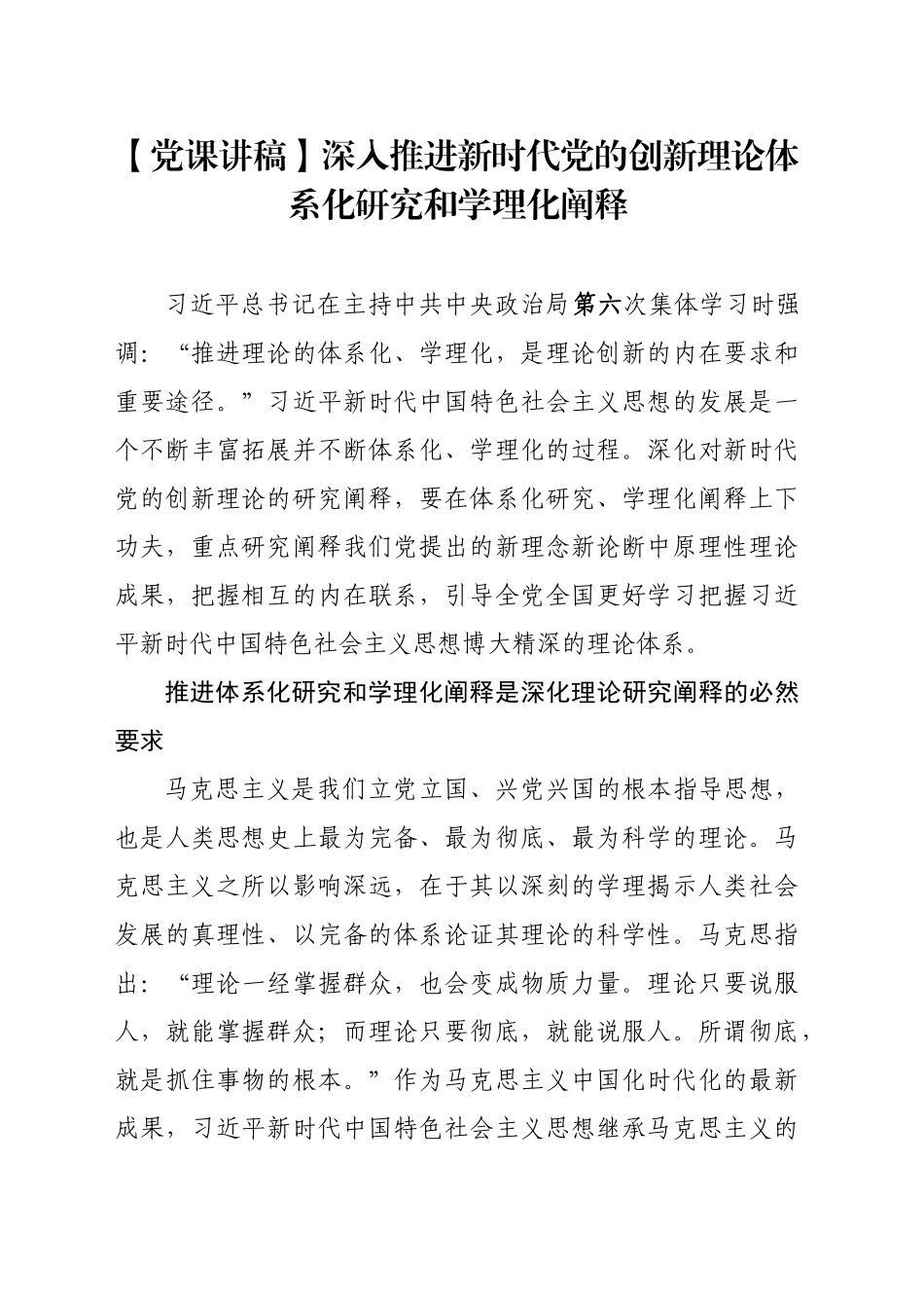 【党课讲稿】深入推进新时代党的创新理论体系化研究和学理化阐释_第1页