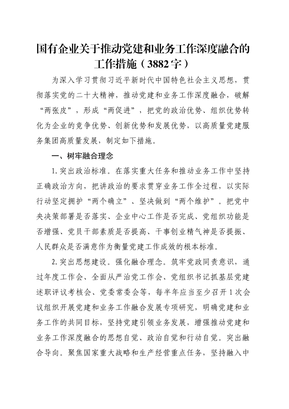 国企关于推动党建和业务工作深度融合的工作措施（3882字）_第1页