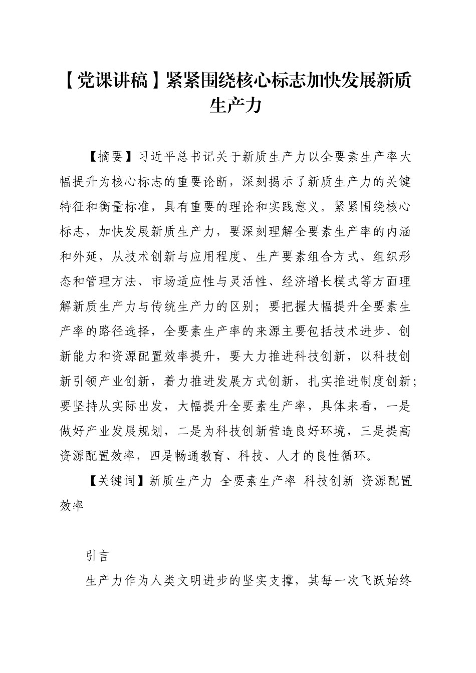 【党课讲稿】紧紧围绕核心标志加快发展新质生产力_第1页