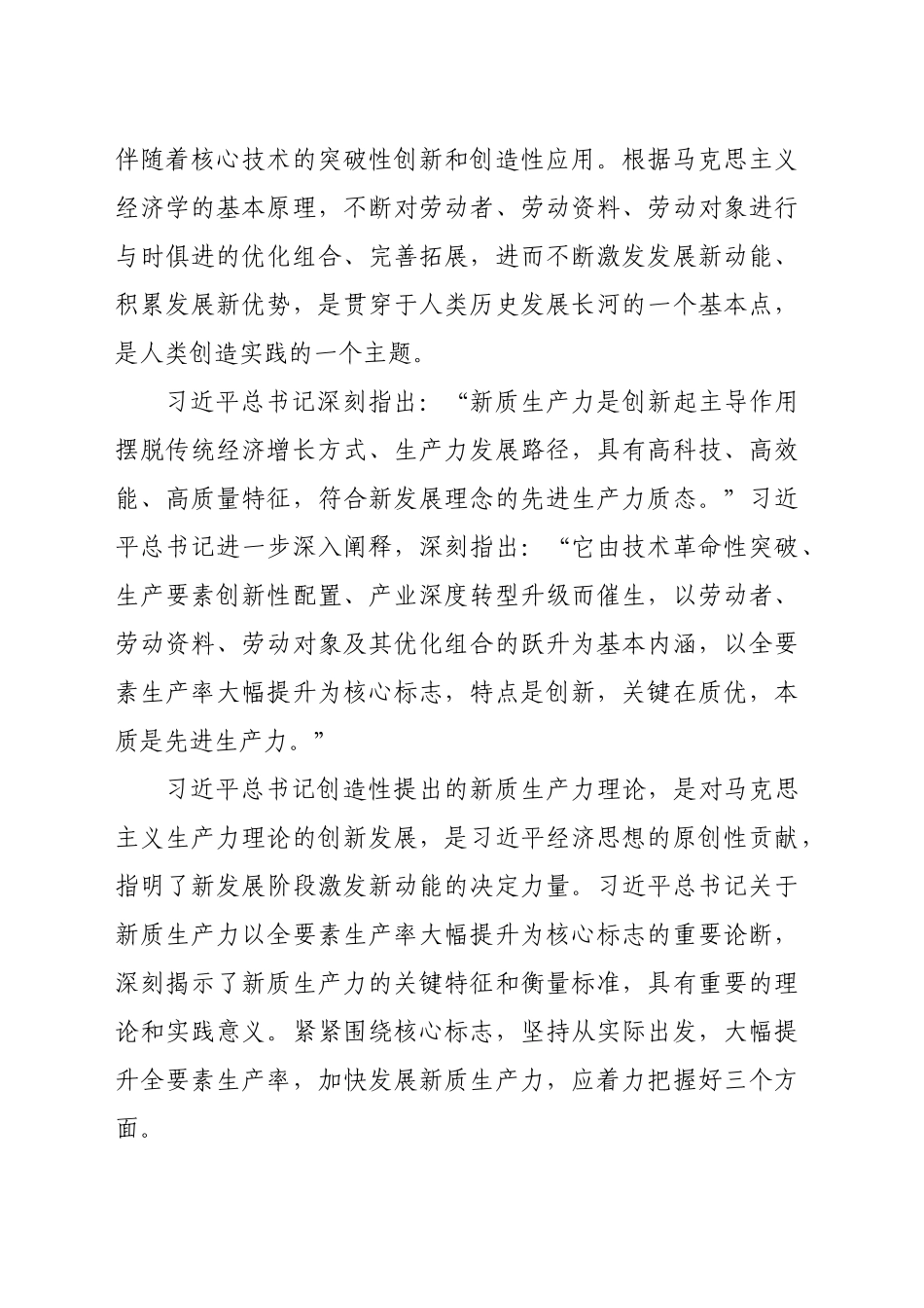 【党课讲稿】紧紧围绕核心标志加快发展新质生产力_第2页