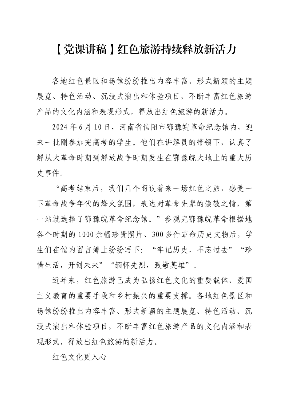 【党课讲稿】红色旅游持续释放新活力_第1页