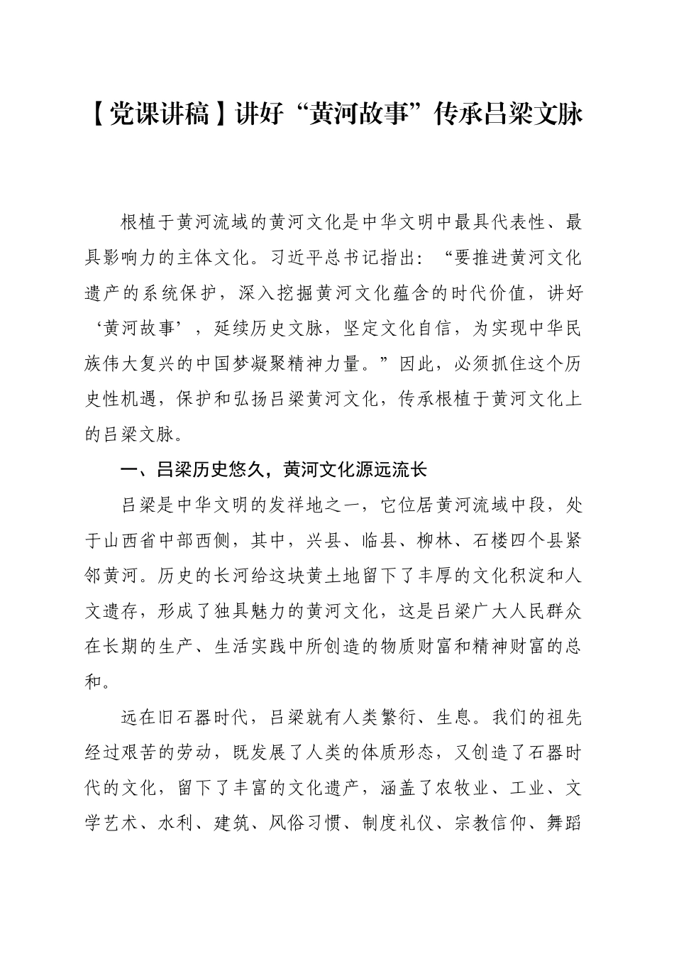 【党课讲稿】讲好“黄河故事”传承吕梁文脉_第1页