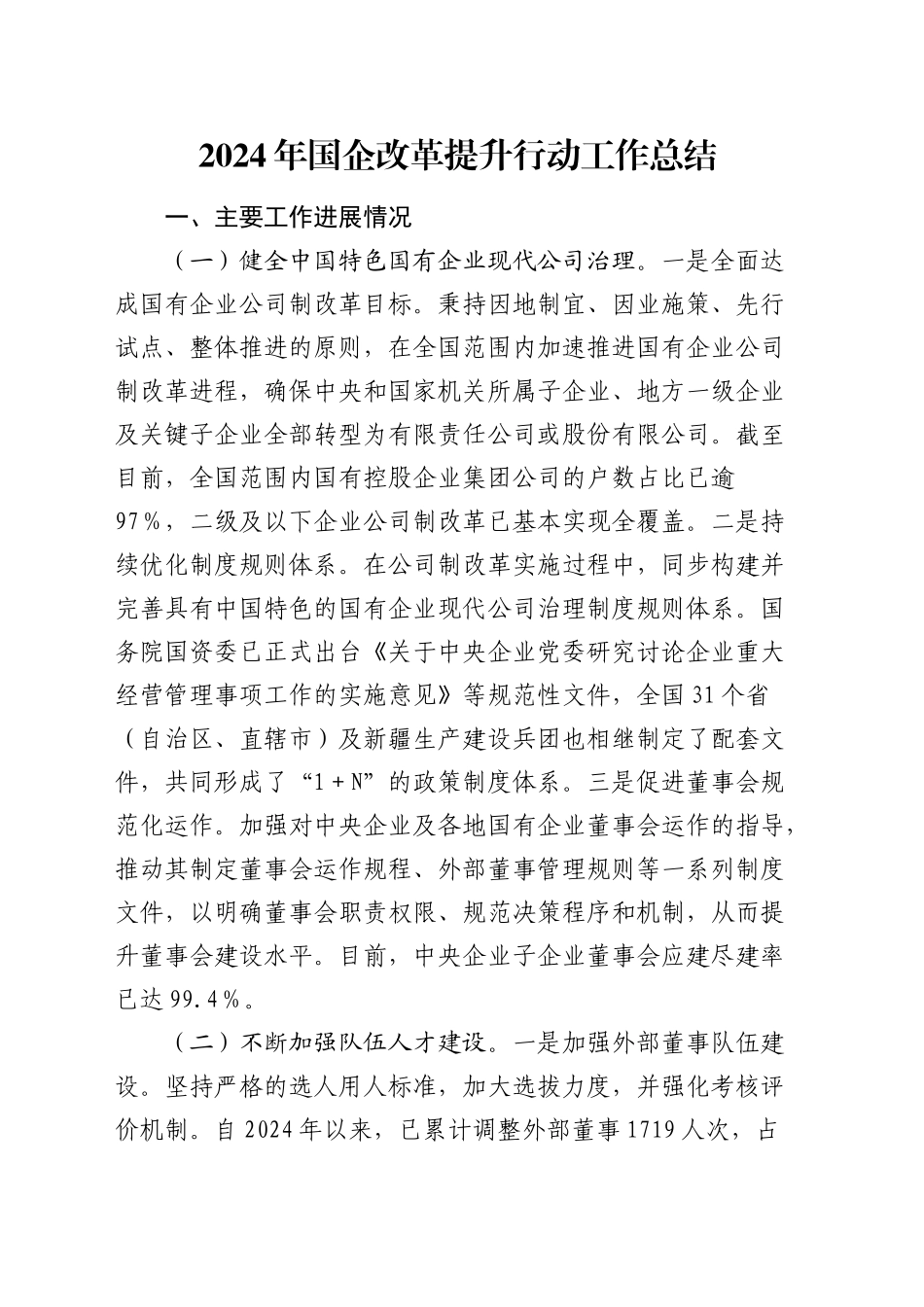 国企改革提升行动工作总结3600字_第1页