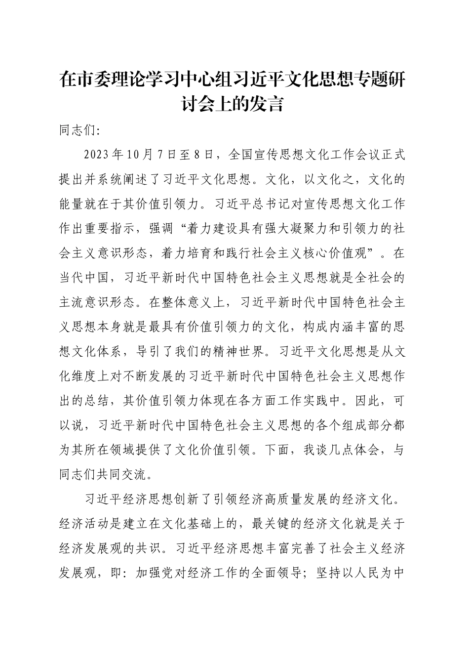 【常委宣传部长中心组研讨发言】在市委理论学习中心组习近平文化思想专题研讨会上的发言_第1页