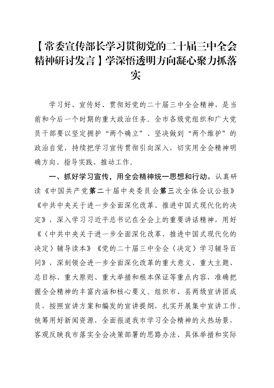 【常委宣传部长学习贯彻党的二十届三中全会精神研讨发言】学深悟透明方向凝心聚力抓落实_第1页