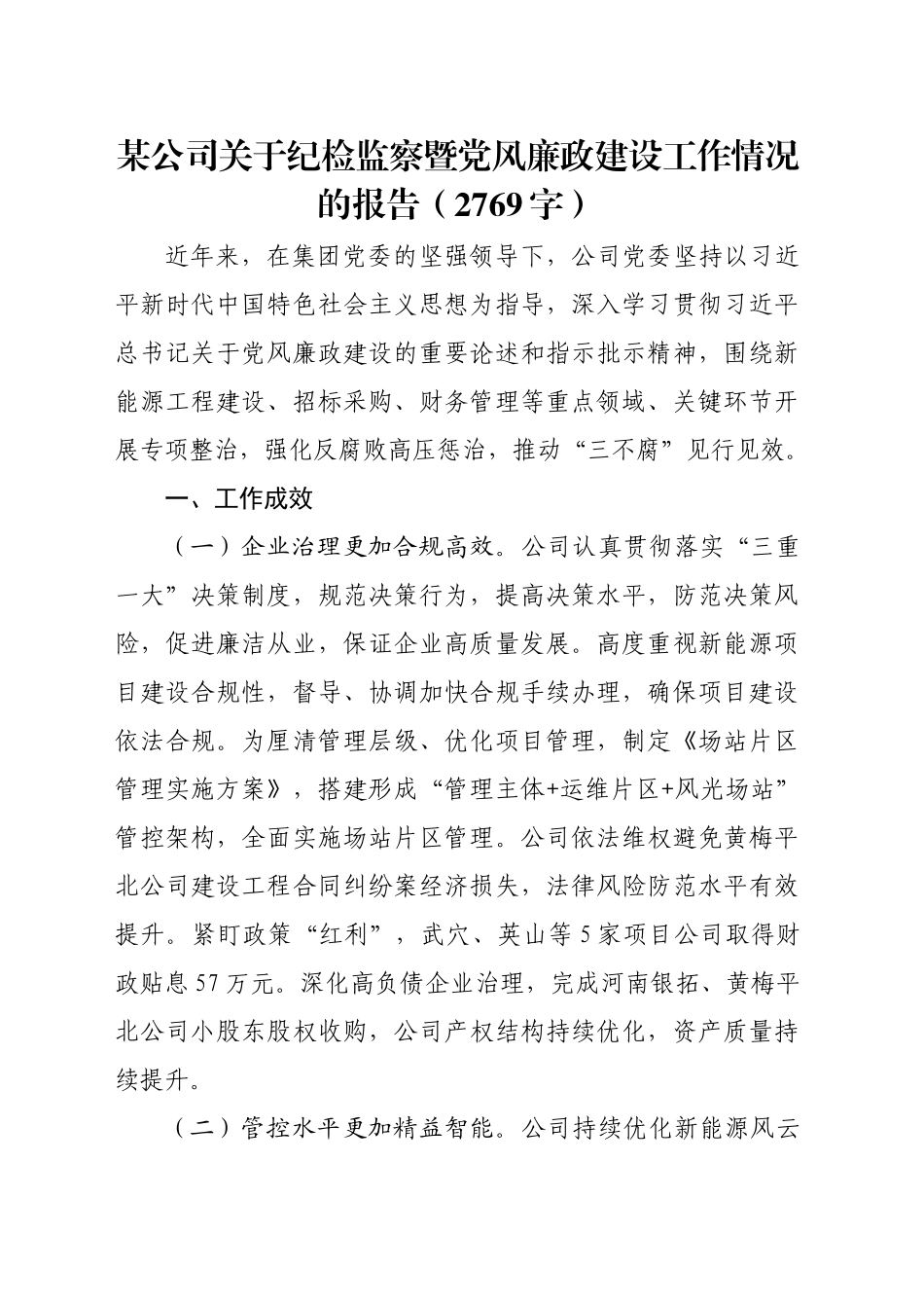 国企纪检监察暨党风廉政建设工作情况的报告（2769字）_第1页