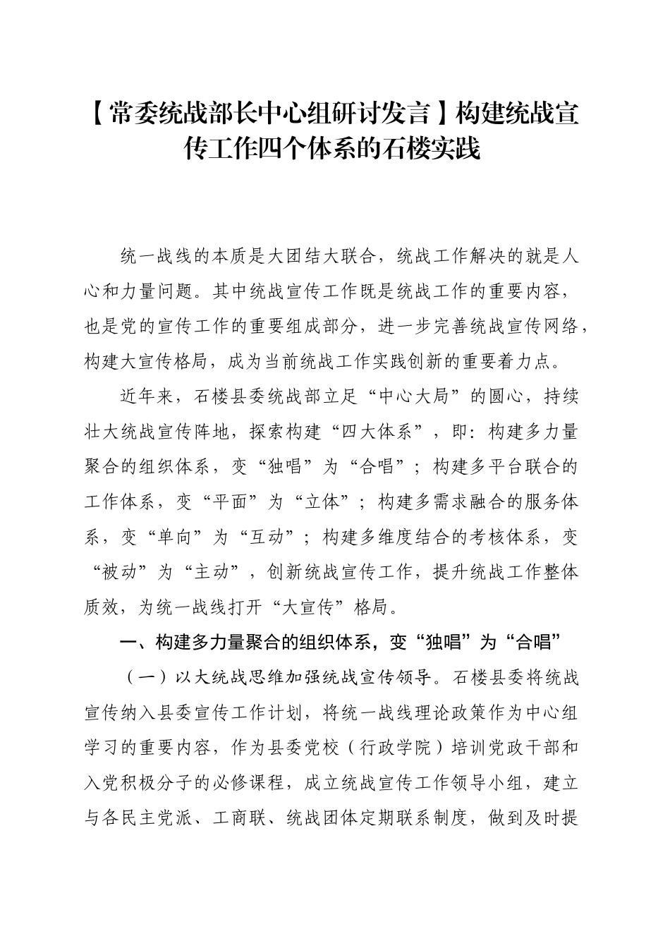 【常委统战部长中心组研讨发言】构建统战宣传工作四个体系的石楼实践_第1页