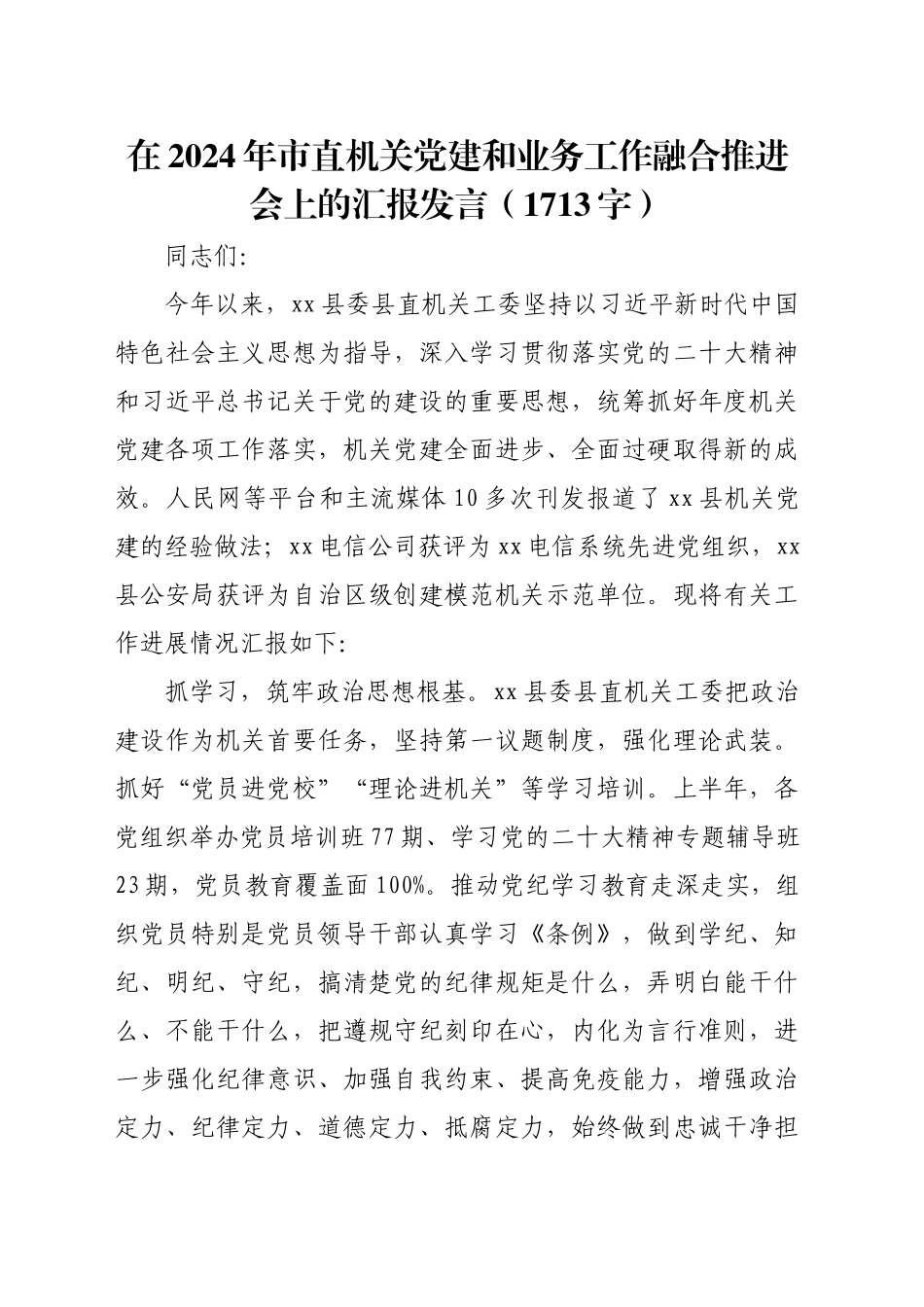 在2024年市直机关党建和业务工作融合推进会上的汇报发言（1713字）_第1页