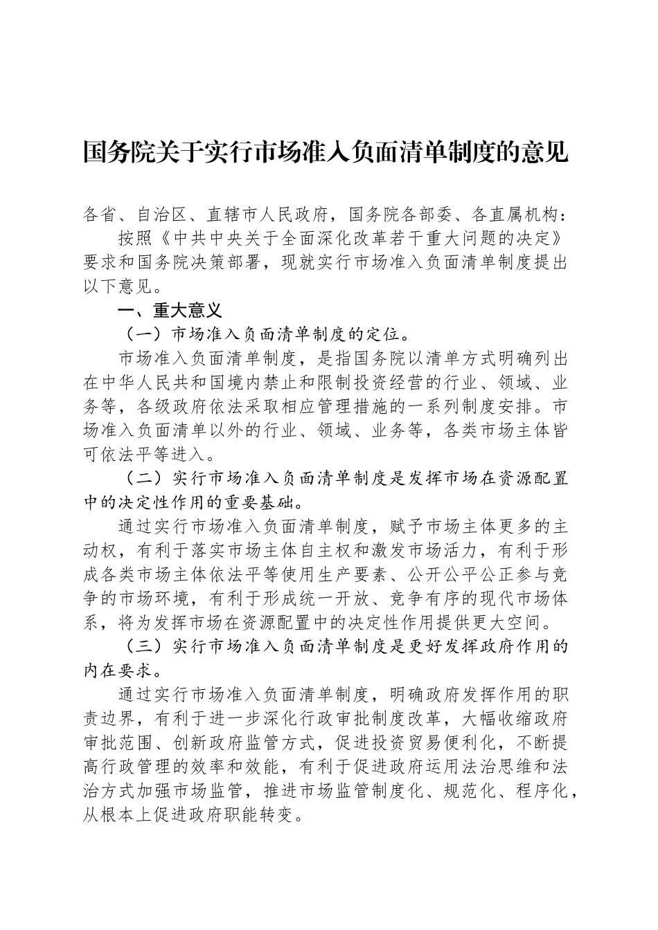 国务院关于实行市场准入负面清单制度的意见_第1页