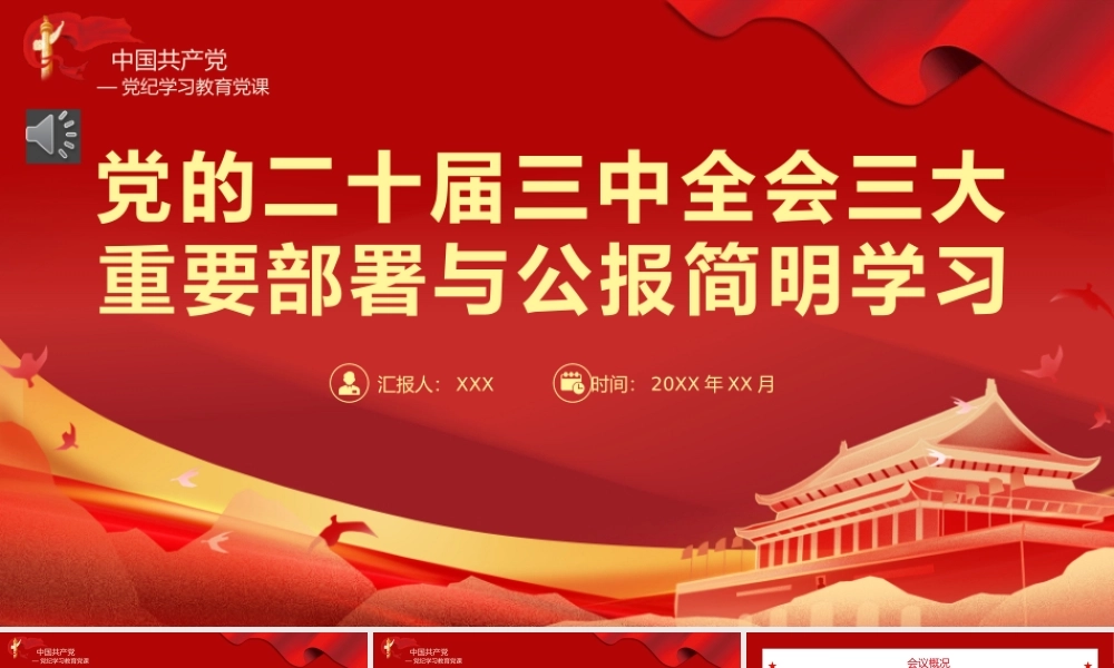 二十届三中全会三大重要部署与公报简明学习党建党课PPT（20240904）
