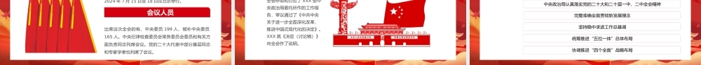 二十届三中全会三大重要部署与公报简明学习党建党课PPT（20240904）
