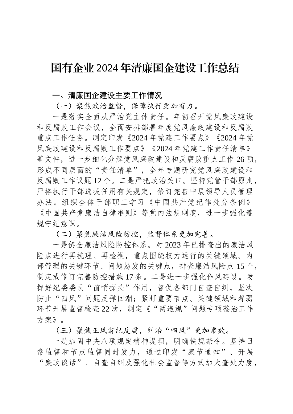 国有企业2024年清廉国企建设工作总结_第1页