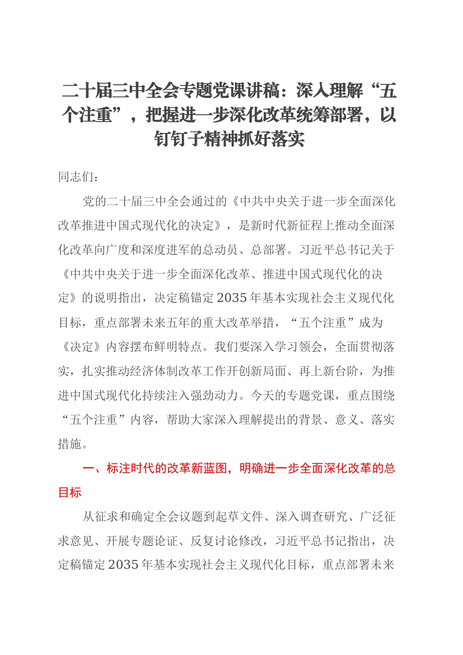 二十届三中全会专题党课讲稿：深入理解“五个注重”，把握进一步深化改革统筹部署，以钉钉子精神抓好落实_第1页
