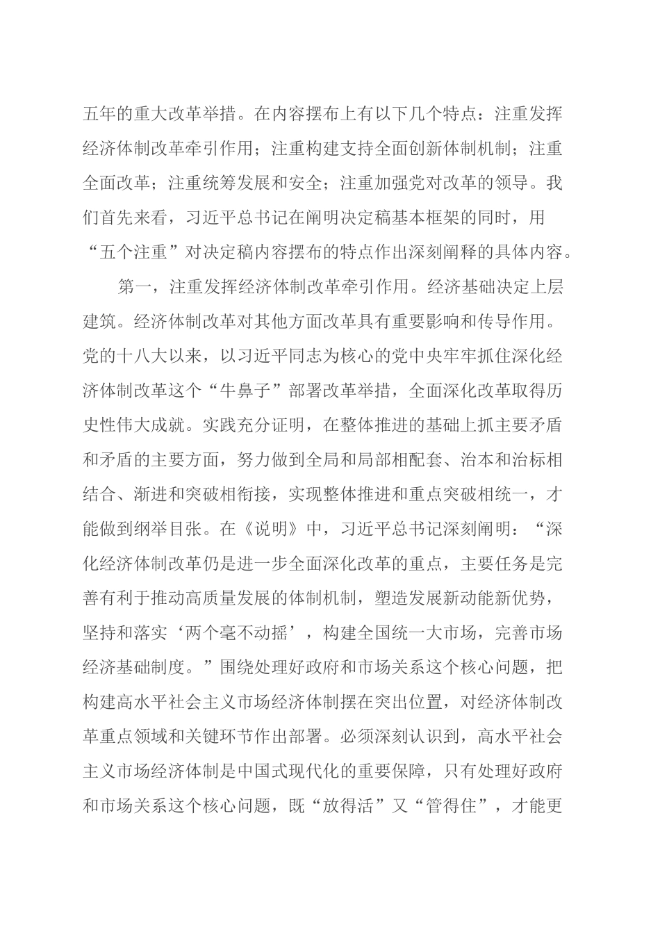 二十届三中全会专题党课讲稿：深入理解“五个注重”，把握进一步深化改革统筹部署，以钉钉子精神抓好落实_第2页