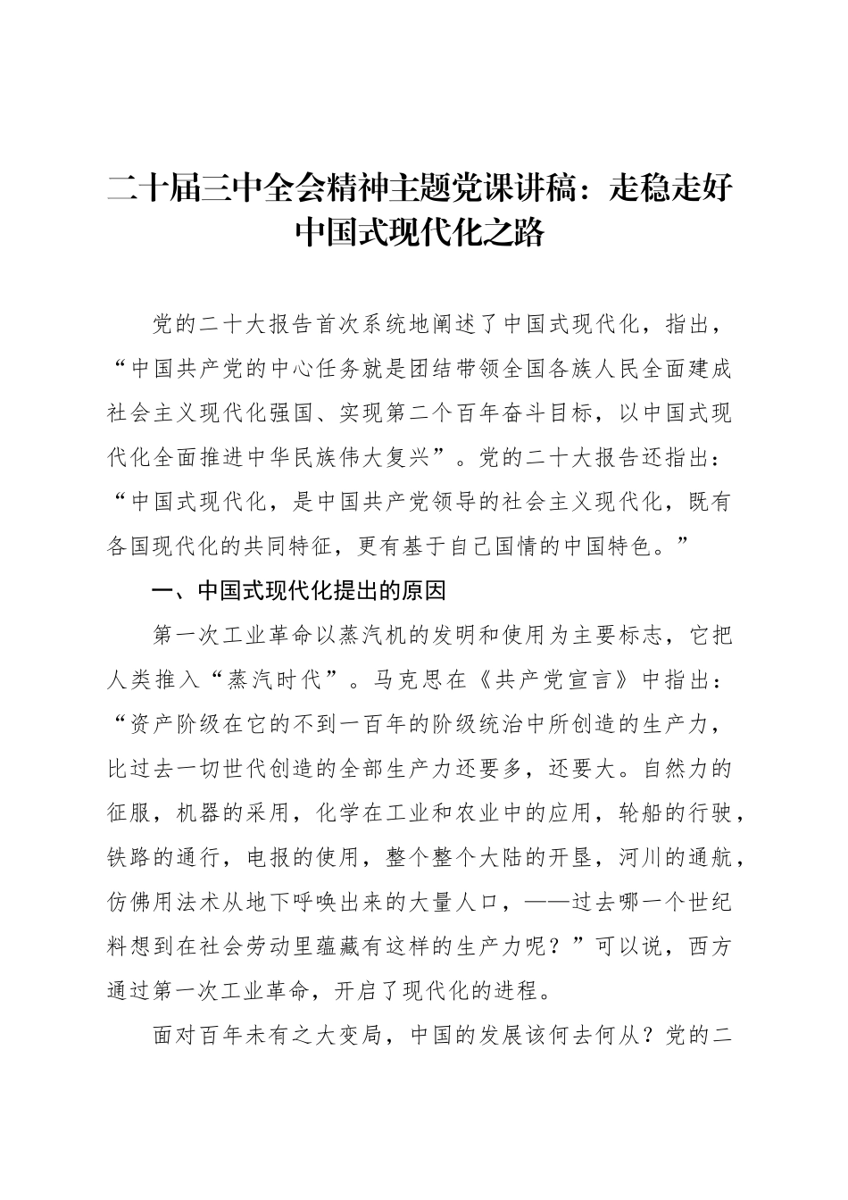 二十届三中全会主题党课讲稿：走稳走好中国式现代化之路_第1页