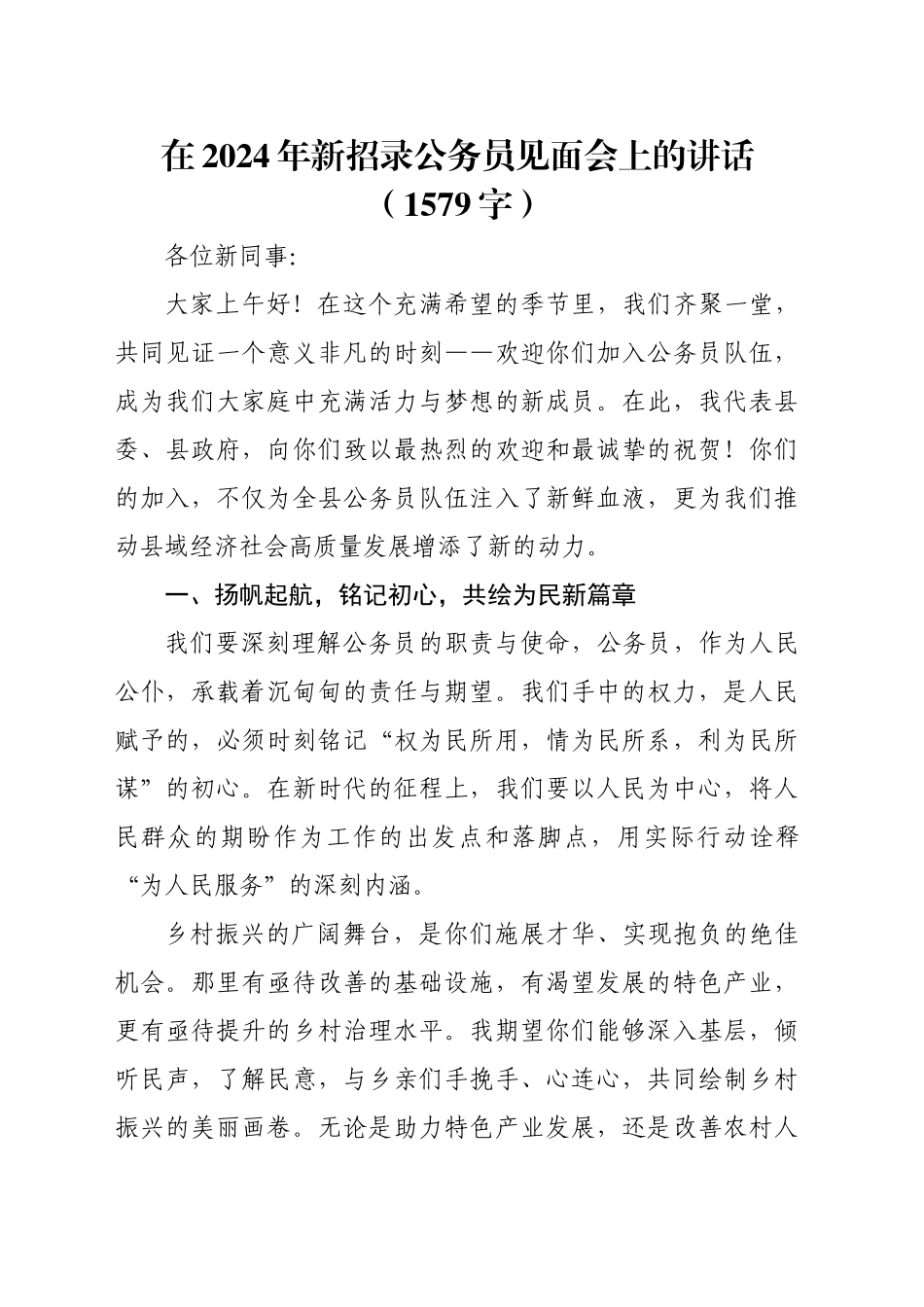 在2024年新招录公务员见面会上的讲话（1579字）_第1页