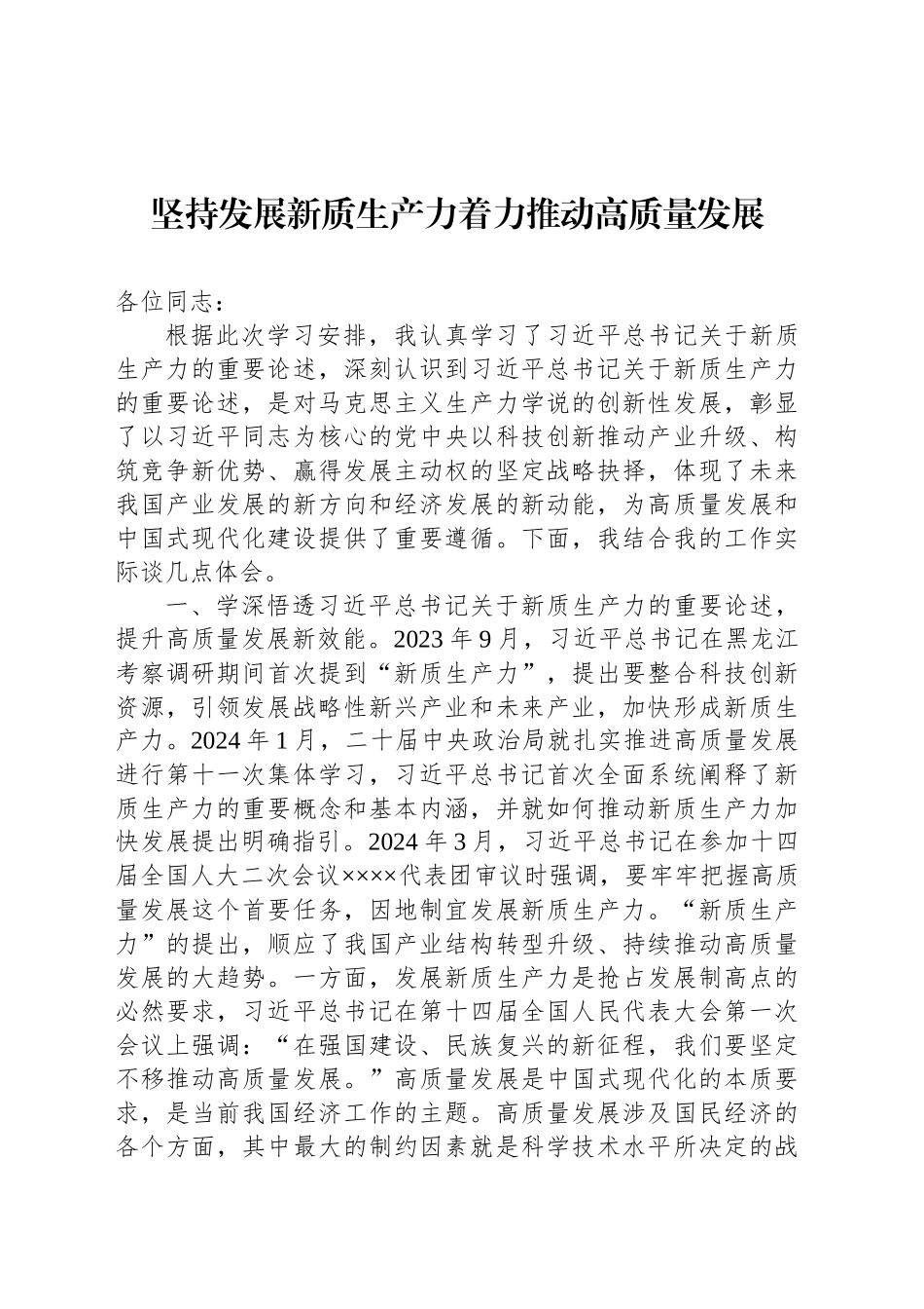坚持发展新质生产力着力推动高质量发展_第1页