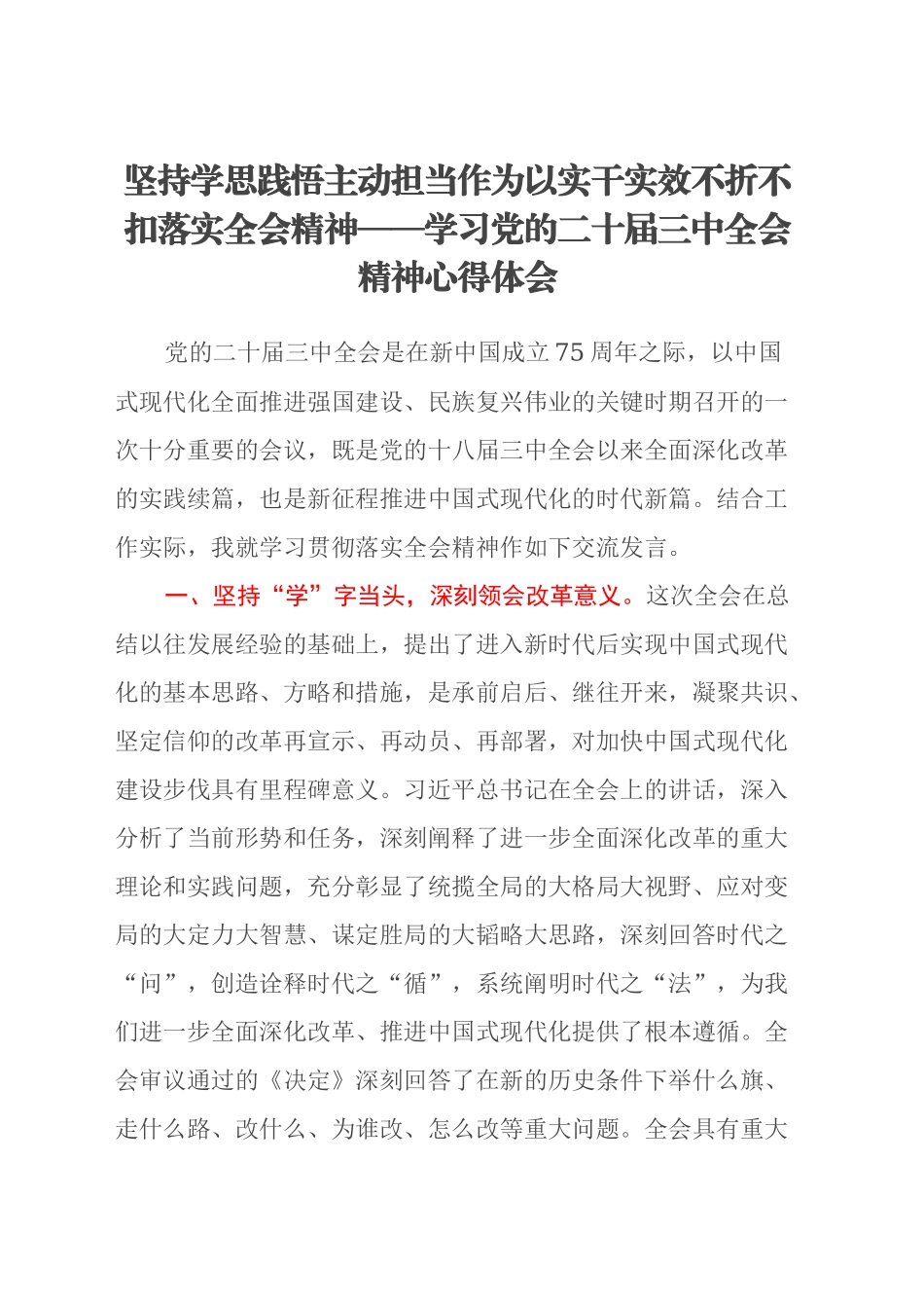 坚持学思践悟 主动担当作为 以实干实效不折不扣落实全会精神 ——学习党的二十届三中全会精神心得体会_第1页