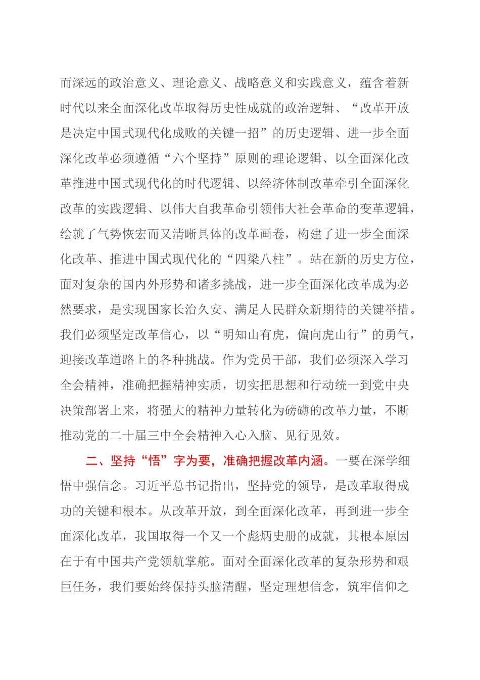 坚持学思践悟 主动担当作为 以实干实效不折不扣落实全会精神 ——学习党的二十届三中全会精神心得体会_第2页