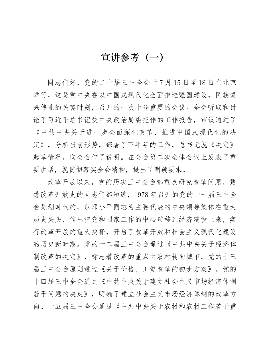 二十届三中全会宣讲参考（一）_第1页