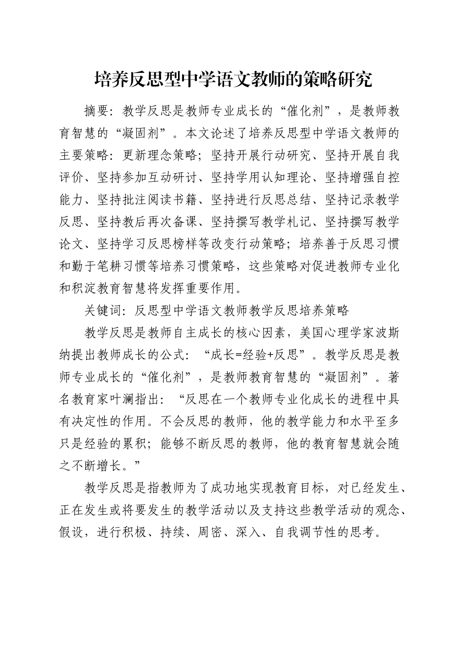 培养反思型中学语文教师的培养策略_第1页